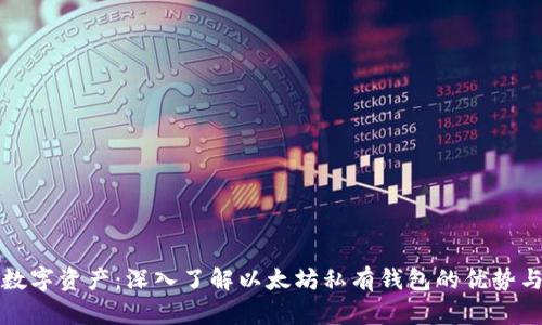 保护你的数字资产：深入了解以太坊私有钱包的优势与使用技巧