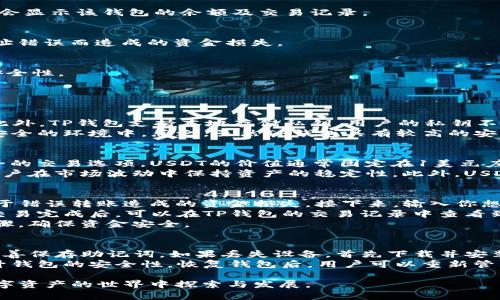 如何在TP钱包中创建USDT钱包，轻松管理你的数字资产

TP钱包, USDT, 数字资产管理/guanjianci

随着加密货币的吸引力不断上升，越来越多的人希望能够轻松、安全地管理他们的数字资产。TP钱包作为一款广受欢迎的数字货币钱包，为用户提供了直观友好的界面和强大的功能，使得用户能够轻松创建和管理各种加密货币钱包，尤其是USDT钱包。以下将详细介绍如何在TP钱包中创建USDT钱包，并提供一些实用建议，帮助你更好地管理数字资产。

第一步：下载和安装TP钱包
首先，确保你已在手机或平板电脑上下载并安装TP钱包应用。你可以在App Store（对于iOS设备）或Google Play（对于Android设备）中搜索“TP钱包”进行下载。安装完成后，打开应用程序，进入主界面。

第二步：创建新钱包
在TP钱包的主界面，找到并点击“创建钱包”选项。系统会要求你设置一个强密码，确保你的钱包安全。在设定密码时，最好使用包含字母、数字和特殊字符的组合，确保密码复杂且不易被猜测。完成后，系统将提示你备份助记词。

第三步：备份助记词
接下来，TP钱包会提供一组助记词，这组词语是你恢复钱包的重要信息，务必将其妥善保管，切勿泄露给他人。系统将会要求你确认助记词的顺序，以确保你已成功记录下来。一旦完成，便可继续。

第四步：添加USDT钱包
创建完钱包后，返回主界面，找到“添加token”或“添加钱包”的选项。系统会列出支持的所有币种，寻找并选择USDT。在添加USDT钱包后，你的TP钱包中将会显示该钱包的余额及交易记录。

第五步：管理USDT钱包
一旦成功创建USDT钱包，你可以在TP钱包中进行各种操作，例如发送和接收USDT，查看交易记录等。在发送USDT时，确保仔细核对接收地址，以避免因地址错误而造成的资金损失。

第六步：保持钱包安全
维护数字资产安全至关重要。定期更新TP钱包，确保应用程序保持最新，以防范潜在的安全漏洞。此外，设置双重验证功能，并定期更改密码，增强钱包的安全性。

可能相关问题

问题一：TP钱包的安全性如何？
TP钱包作为一款广受欢迎的数字货币钱包，其安全性一直是用户关注的重点。首先，TP钱包采用了多重加密技术，确保用户的私钥和资产信息不被外泄。此外，TP钱包支持本地存储私钥，用户的私钥不会上传至云端，这样能够有效降低被攻击的风险。同时，TP钱包提供了双重认证功能，增强用户账号的防护能力。
然而，用户也需提高警惕，确保自身操作安全。如定期更新密码和助记词，避免使用公共Wi-Fi网络进行交易，保持手机及应用的安全性，定期备份钱包至安全的环境中。总之，虽然TP钱包具有较高的安全性，但用户也需要自己承担一定的安全防范责任。

问题二：USDT和其他数字货币的区别是什么？
USDT（Tether）是一种与美元挂钩的稳定币，旨在保持价格稳定，相比于其他波动较大的数字货币如比特币或以太坊，USDT为投资者提供了一种相对安全的交易选项。USDT的价值通常固定在1美元左右，因而适合用于交易或避险。其稳定性使其成为许多加密货币交易平台上的主要交易对，方便用户在不同币种之间进行快速转换。
与之相比，传统数字货币如比特币和以太坊，价格波动性较大，可能在短时间内经历剧烈的涨跌，投资风险相对较高。USDT则利用了法币的稳定性，帮助用户在市场波动中保持资产的稳定性。此外，USDT还能够方便地进行国际间的转账，减少了传统银行转账的时间和手续费。对于那些希望进行稳定长线投资的用户来说，USDT无疑是一种理想选择。

问题三：在TP钱包中如何转账USDT？
在TP钱包中转账USDT非常简便。首先，打开TP钱包，进入USDT钱包页面，点击“发送”按钮。系统会要求你输入接收方的地址，确保地址的准确性，以避免由于错误转账造成的资金损失。接下来，输入你想要转账的USDT数量，确认无误后，点击“确认转账”。
在确认转账之前，实时了解网络费用也是必要的。网络费用因区块链的交易拥堵情况可能会有所浮动，适当选择转账费用，可以让你的转账更加顺利。当交易完成后，可以在TP钱包的交易记录中查看到此次转账的详细信息。
另外，建议在首次转账时可以先转少量USDT，以确保转账地址的正确性及安全性。转账是一项复杂的操作，用户需对此保持高度警惕，仔细核实每一个步骤，确保资金安全。

问题四：如何恢复丢失的TP钱包？
在使用TP钱包的过程中，万一遭遇设备丢失或应用程序损坏，如何迅速恢复钱包便成为了重要问题。TP钱包采用助记词的方式作为恢复主钥匙，用户需妥善保存助记词。如果丢失设备，首先下载并安装TP钱包应用，打开后选择“恢复钱包”。随后输入你之前备份的助记词，系统将自动为你恢复钱包，并生成新的安全密码。
为了防止丢失助记词，建议用户将助记词以纸质或电子文件的方式保存，确保其保存于安全的地方。定期检查助记词的有效性，并在必要时进行备份，提升钱包的安全性。恢复钱包后，用户可以重新管理资产，访问之前的信息及交易记录，确保数字资产的完整性。

总之，TP钱包为用户提供了安全、便捷的USDT钱包创建及管理方式。通过认真遵循每一步操作，并时刻保持对安全性和隐私的关注，用户可以自信地在数字资产的世界中探索与发展。
