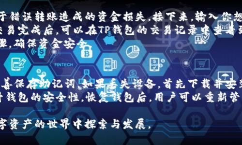 如何在TP钱包中创建USDT钱包，轻松管理你的数字资产

TP钱包, USDT, 数字资产管理/guanjianci

随着加密货币的吸引力不断上升，越来越多的人希望能够轻松、安全地管理他们的数字资产。TP钱包作为一款广受欢迎的数字货币钱包，为用户提供了直观友好的界面和强大的功能，使得用户能够轻松创建和管理各种加密货币钱包，尤其是USDT钱包。以下将详细介绍如何在TP钱包中创建USDT钱包，并提供一些实用建议，帮助你更好地管理数字资产。

第一步：下载和安装TP钱包
首先，确保你已在手机或平板电脑上下载并安装TP钱包应用。你可以在App Store（对于iOS设备）或Google Play（对于Android设备）中搜索“TP钱包”进行下载。安装完成后，打开应用程序，进入主界面。

第二步：创建新钱包
在TP钱包的主界面，找到并点击“创建钱包”选项。系统会要求你设置一个强密码，确保你的钱包安全。在设定密码时，最好使用包含字母、数字和特殊字符的组合，确保密码复杂且不易被猜测。完成后，系统将提示你备份助记词。

第三步：备份助记词
接下来，TP钱包会提供一组助记词，这组词语是你恢复钱包的重要信息，务必将其妥善保管，切勿泄露给他人。系统将会要求你确认助记词的顺序，以确保你已成功记录下来。一旦完成，便可继续。

第四步：添加USDT钱包
创建完钱包后，返回主界面，找到“添加token”或“添加钱包”的选项。系统会列出支持的所有币种，寻找并选择USDT。在添加USDT钱包后，你的TP钱包中将会显示该钱包的余额及交易记录。

第五步：管理USDT钱包
一旦成功创建USDT钱包，你可以在TP钱包中进行各种操作，例如发送和接收USDT，查看交易记录等。在发送USDT时，确保仔细核对接收地址，以避免因地址错误而造成的资金损失。

第六步：保持钱包安全
维护数字资产安全至关重要。定期更新TP钱包，确保应用程序保持最新，以防范潜在的安全漏洞。此外，设置双重验证功能，并定期更改密码，增强钱包的安全性。

可能相关问题

问题一：TP钱包的安全性如何？
TP钱包作为一款广受欢迎的数字货币钱包，其安全性一直是用户关注的重点。首先，TP钱包采用了多重加密技术，确保用户的私钥和资产信息不被外泄。此外，TP钱包支持本地存储私钥，用户的私钥不会上传至云端，这样能够有效降低被攻击的风险。同时，TP钱包提供了双重认证功能，增强用户账号的防护能力。
然而，用户也需提高警惕，确保自身操作安全。如定期更新密码和助记词，避免使用公共Wi-Fi网络进行交易，保持手机及应用的安全性，定期备份钱包至安全的环境中。总之，虽然TP钱包具有较高的安全性，但用户也需要自己承担一定的安全防范责任。

问题二：USDT和其他数字货币的区别是什么？
USDT（Tether）是一种与美元挂钩的稳定币，旨在保持价格稳定，相比于其他波动较大的数字货币如比特币或以太坊，USDT为投资者提供了一种相对安全的交易选项。USDT的价值通常固定在1美元左右，因而适合用于交易或避险。其稳定性使其成为许多加密货币交易平台上的主要交易对，方便用户在不同币种之间进行快速转换。
与之相比，传统数字货币如比特币和以太坊，价格波动性较大，可能在短时间内经历剧烈的涨跌，投资风险相对较高。USDT则利用了法币的稳定性，帮助用户在市场波动中保持资产的稳定性。此外，USDT还能够方便地进行国际间的转账，减少了传统银行转账的时间和手续费。对于那些希望进行稳定长线投资的用户来说，USDT无疑是一种理想选择。

问题三：在TP钱包中如何转账USDT？
在TP钱包中转账USDT非常简便。首先，打开TP钱包，进入USDT钱包页面，点击“发送”按钮。系统会要求你输入接收方的地址，确保地址的准确性，以避免由于错误转账造成的资金损失。接下来，输入你想要转账的USDT数量，确认无误后，点击“确认转账”。
在确认转账之前，实时了解网络费用也是必要的。网络费用因区块链的交易拥堵情况可能会有所浮动，适当选择转账费用，可以让你的转账更加顺利。当交易完成后，可以在TP钱包的交易记录中查看到此次转账的详细信息。
另外，建议在首次转账时可以先转少量USDT，以确保转账地址的正确性及安全性。转账是一项复杂的操作，用户需对此保持高度警惕，仔细核实每一个步骤，确保资金安全。

问题四：如何恢复丢失的TP钱包？
在使用TP钱包的过程中，万一遭遇设备丢失或应用程序损坏，如何迅速恢复钱包便成为了重要问题。TP钱包采用助记词的方式作为恢复主钥匙，用户需妥善保存助记词。如果丢失设备，首先下载并安装TP钱包应用，打开后选择“恢复钱包”。随后输入你之前备份的助记词，系统将自动为你恢复钱包，并生成新的安全密码。
为了防止丢失助记词，建议用户将助记词以纸质或电子文件的方式保存，确保其保存于安全的地方。定期检查助记词的有效性，并在必要时进行备份，提升钱包的安全性。恢复钱包后，用户可以重新管理资产，访问之前的信息及交易记录，确保数字资产的完整性。

总之，TP钱包为用户提供了安全、便捷的USDT钱包创建及管理方式。通过认真遵循每一步操作，并时刻保持对安全性和隐私的关注，用户可以自信地在数字资产的世界中探索与发展。