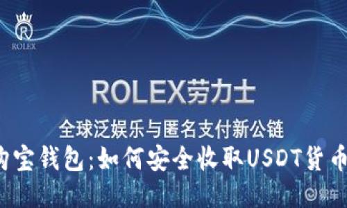购宝钱包：如何安全收取USDT货币？