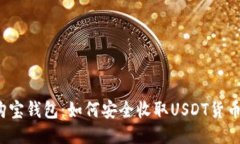 购宝钱包：如何安全收取