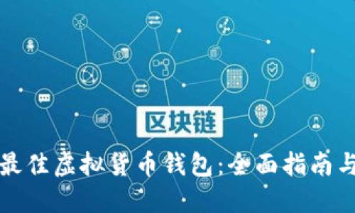 选择最佳虚拟货币钱包：全面指南与推荐