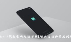 为什么T P钱包官网无法下