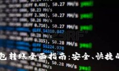 : USDT钱包转账全面指南：