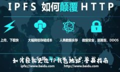 如何轻松更改TP钱包地址：