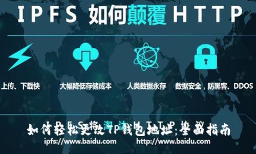 如何轻松更改TP钱包地址：全面指南