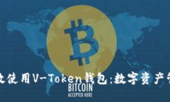 如何安全高效使用V-Token钱