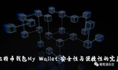 揭秘比特币钱包My Wallet：