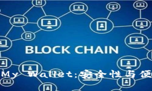 揭秘比特币钱包My Wallet：安全性与便捷性的完美结合