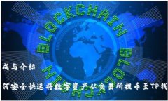 生成与介绍如何安全快速