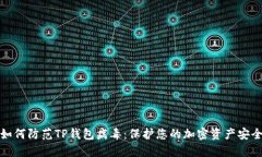 如何防范TP钱包病毒：保护