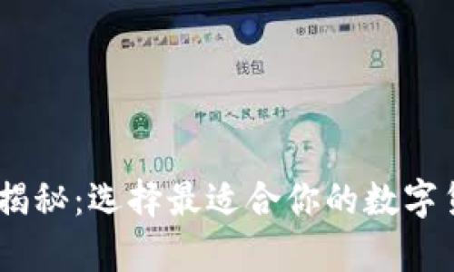 USDT钱包大揭秘：选择最适合你的数字货币存储方案
