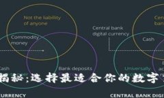 USDT钱包大揭秘：选择最适