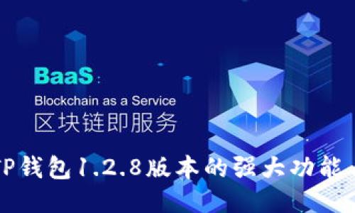 探索TP钱包1.2.8版本的强大功能与应用