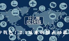 探索TP钱包1.2.8版本的强大