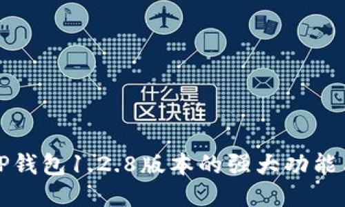 探索TP钱包1.2.8版本的强大功能与应用
