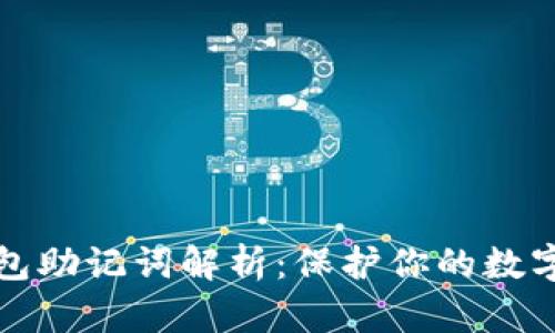 比特币钱包助记词解析：保护你的数字资产安全