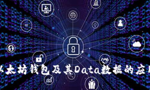 深入探讨以太坊钱包及其Data数据的应用与安全性