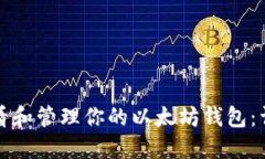 如何查看和管理你的以太