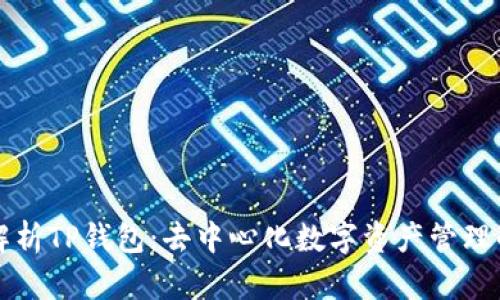 全面解析TP钱包：去中心化数字资产管理的未来