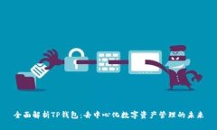 全面解析TP钱包：去中心化