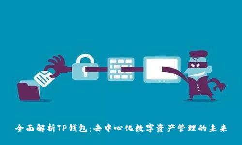全面解析TP钱包：去中心化数字资产管理的未来