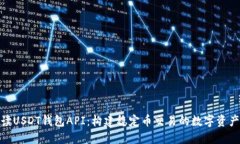: 全面解读USDT钱包API：构