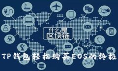 使用TP钱包轻松购买EOS的终