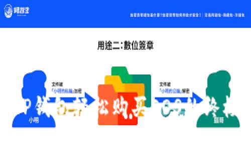 使用TP钱包轻松购买EOS的终极指南