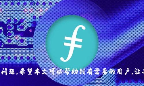   TRX提币到TP钱包的时间及相关注意事项 / 
 guanjianci TRX, 提币, TP钱包 /guanjianci 

TRX（Tron）是一种加密数字货币，近年来在加密市场上获得了广泛的关注和应用。随着加密货币市场的不断发展，以TRX为代表的数字资产也逐渐成为投资者的重要资产之一。而TP钱包作为一款多功能的区块链数字资产钱包，能为用户提供安全、便捷的资金管理服务，越来越多的人选择将TRX等数字资产转入TP钱包进行存储和管理。本文将详细介绍TRX提币到TP钱包所需的时间，过程中的注意事项，以及常见的问题解答。

TRX提币到TP钱包需要多长时间？
TRX提币到TP钱包的时间主要取决于几个因素，首先是区块链的交易确认时间。TRX的交易确认速度相对较快。一般来说，TRC20的转账在网络高峰期下，可能需要几分钟到十几分钟的时间，通常情况下，涉及的矿工费用、网络拥堵状况等都会影响到账的具体时间。如果交易正常，用户一般可以在15分钟左右完成TRX的提币到TP钱包的过程。

在进行TRX提币时，用户需要确保以下几点，以保证提币过程的顺利进行：
ul
    li确保TP钱包中的接收地址是正确的，提币时错误的地址会导致资金损失。/li
    li网络状态是否正常，若网络速度较慢，可能会影响到账的速度。/li
    li是否选择了合适的矿工费用，费用越高，交易被确认的速度越快。/li
/ul

TRX提币需要哪些步骤？
具体提币步骤具体如下：
ol
    li登录您的数字货币交易平台，选择TRX并点击提币（Withdrawal）选项。/li
    li在提币界面，输入TP钱包的地址和提币数量。/li
    li确认信息无误后，提交提币申请。此时，系统可能会要求进行双重身份验证，以确保账户安全。/li
    li交易提交后，用户可以在交易平台查看提币状态，确保交易被网络确认。/li
/ol

这些步骤通常是比较简单的，但用户在操作期间仍需谨慎，特别是在确认地址和数量时，需要仔细核对。

提币失败的原因及解决方法
如果用户发现提币失败，可能会遇到一些常见的问题，例如：
ul
    li提币地址错误：这是最常见的问题之一，用户务必确保输入的TP钱包地址是正确且有效的。/li
    li网络拥堵：当网络拥堵时，交易可能会被延迟，用户需耐心等待网络恢复。/li
    li矿工费用不足：若设定的矿工费用过低，可能导致交易长时间未被确认，建议根据网络状况适当调整矿工费。/li
/ul

若遇到提币失败问题，用户可以联系交易平台的客服进行咨询和处理，必要时也可查阅相关的技术支持文档。

TRX提币到TP钱包的费用情况
在提币过程中，用户需要注意交易所收取的提币费用，交易平台通常会根据网络拥堵情况、区块链费用等因素设置不同的提币费用。因此，在提币之前，用户应了解当前的费用情况，以衡量所提币量的性价比。

四个相关的常见问题及解答

问题一：如何确保在提币时TP钱包地址的正确性？
确保提币时TP钱包地址的准确性至关重要，因为一旦资金发送到错误的地址，通常无法追回。以下是确保地址准确性的几条策略：
ul
    li直接在TP钱包中复制地址：用户可用手机或电脑直接在TP钱包中复制钱包地址，避免手动输入引起的错误。/li
    li小额测试转账：在进行大额提币前，可以先进行小额测试转账，确保资金能够顺利到账。/li
    li两次确认地址：在每一次转账操作中，建议再次核对地址，以保证无误。/li
/ul

通过以上方式，用户可以有效降低因地址错误带来的风险。

问题二：如何应对TRX提币延迟问题？
当提币到账时间明显超过预期时，用户应该采取以下步骤进行处理：
ul
    li检查交易状态：用户可以前往交易平台查看提币的状态，包括是否被确认，或处于待处理状态。/li
    li查看区块链状态：访问TRON区块链浏览器，输入你的交易ID（TxID）查看交易在区块链上的确认情况。/li
    li适时查询客服：如果长时间未到账，建议直接联系交易平台客服，确认是否存在网络故障或其他问题。/li
/ul

处理延迟问题时，用户需保持冷静，不要慌张，通常情况下最终资金会顺利到账。

问题三：TRX提币过程中如何选择矿工费用？
矿工费用是交易时支付给矿工确认交易的费用，合理选择能影响交易的确认效率，以下是选取矿工费用的建议：
ul
    li关注市场行情：在提币前，用户可查看网络的实时费用情况，从而决定是选择高于、低于还是与当前市场费率匹配的矿工费用。/li
    li遵循推荐标准：大部分交易所会提供矿工费用的推荐值，用户可以参考该推荐来选择合适的费用。/li
    li结合资金紧急程度：如果资金比较紧急，可以考虑支付较高的矿工费用加快交易处理速度；反之，则可选择较低的费用。/li
/ul

综合考虑矿工费用的选取，用户能够有效提高提币的顺利程度。

问题四：TP钱包的安全性如何保证？
安全性是选择数字钱包时必须首先考量的因素，TP钱包采用了多种安全机制来确保用户的资产安全：
ul
    li私钥加密：TP钱包用户的钱包私钥在设备中进行加密，且不会上传至服务器，极大提高了资产的安全性。/li
    li双重身份验证：在进行大额交易或重要操作时，TP钱包会要求进行二次验证，增加了账户的安全性。/li
    li用户设备安全：用户设备的安全性以及所使用的网络环境也会影响钱包的安全，建议用户定期更新设备系统及安全软件。/li
/ul

通过以上安全措施，TP钱包为用户的数字资产提供了更为可靠的保障。

结论
TRX提币到TP钱包的过程相对简单快速，但在具体操作中，用户需注意多种事项，以确保安全及交易的效率。无论是提币时间、费用还是地址的准确性，都是用户在使用过程中必须认真对待的问题。希望本文可以帮助到有需要的用户，让每一位TRX持有者都能在TP钱包中安全、便捷地管理自己的资产。