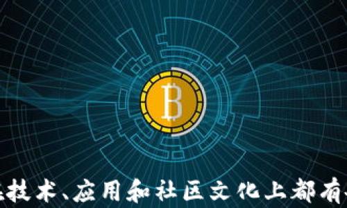 
  比特币与以太坊：钱包互通性的全解析 / 
 guanjianci 比特币,以太坊,钱包互通 /guanjianci 
```

### 引言

在加密货币的世界里，比特币（Bitcoin）和以太坊（Ethereum）是两大主流数字货币。随着这两种数字资产的普及和应用不断增加，很多投资者和用户开始关心它们之间的互通性，特别是钱包的互通性。比特币和以太坊各自的特点、技术架构以及交易机制等都存在显著差异，这究竟会对钱包的互通性产生怎样的影响？本文将深入探讨这一话题，帮助读者更好地理解比特币和以太坊钱包的互通性以及它们之间的关系。

### 比特币与以太坊的钱包概述

#### 比特币钱包的基本特征

比特币钱包主要用于存储和管理比特币。它是一种软件，允许用户创建比特币地址，通过这些地址接收和发送比特币。比特币钱包可以是热钱包（如在线钱包和手机钱包）或冷钱包（如硬件钱包和纸钱包）。

比特币钱包的安全性、易用性和费用等因素都影响着用户的体验。目前较为知名的比特币钱包包括Blockchain.info、Coinbase、Electrum等。

#### 以太坊钱包的基本特征

以太坊钱包同样用于存储和管理以太坊（ETH）和其上的各种代币。以太坊的钱包相对比特币钱包来说功能更为丰富，因为以太坊支持智能合约。用户可以通过以太坊钱包与去中心化应用（DApps）交互。

知名的以太坊钱包包括MyEtherWallet、MetaMask、Ledger等。由于以太坊的代币标准（如ERC-20、ERC-721等），某些以太坊钱包支持多种类型的代币存储。

### 钱包互通性分析

#### 1. 钱包互通性概念

我们所说的钱包互通性是指不同的数字货币钱包之间，能够自由地接收和发送资金。对于比特币钱包和以太坊钱包而言，由于它们所支持的资产类型和技术架构不同，直接的互通性实际上是不存在的。

#### 2. 区别解释

比特币使用的是UTXO（未花费交易输出）模型，而以太坊采用的是账户模型。这意味着两者的交易机制、验证方式的根本不同，使得它们的钱包无法直接兼容。例如，使用比特币钱包生成的地址无法用于接收以太坊，反之亦然。

#### 3. 资产转换

尽管比特币和以太坊钱包之间无法直接互通，但用户仍然可以通过加密货币交易所进行资产兑换。从比特币转到以太坊的过程一般是先将比特币卖出，得到法币或其他数字资产，再用这些资产购买以太坊。

### 相关问题探讨

#### 问题一：比特币和以太坊之间可以通过什么途径进行资产转移？

##### 1. 第三方交易所

使用第三方交易所是用户非常常见的转移方式。大多数主流交易所（如Binance、Coinbase、Huobi等）均支持用户将比特币转换为以太坊。这种方式简单易用，但需要支付一定的手续费。

##### 2. 去中心化交易所（DEX）

用户还可以选择去中心化交易所（如Uniswap、Sushiswap等）进行兑换。去中心化交易所不需要用户注册账户，可以直接通过钱包与合约进行交互。这种方式更隐私，但有时流动性可能不如中心化交易所。

##### 3. 去中心化金融（DeFi）

一些DeFi平台允许用户在不同数字资产之间进行借贷和流动性挖矿。用户可以在DeFi平台上抵押比特币，从而获得以太坊或其他代币。

##### 4. 跨链桥

随着区块链技术的发展，一些跨链桥（如REN、Wormhole等）提供了从比特币到以太坊的资产转移解决方案。用户通过这些桥接合约，可以在不直接交易的情况下实现资产转移。

#### 问题二：比特币和以太坊的技术架构有哪些根本差异？

##### 1. 共识机制

比特币采用的是工作量证明（PoW）机制，而以太坊在逐步过渡到权益证明（PoS）机制。两者的共识机制直接影响到账本更新速度和能耗。

##### 2. 交易模型

比特币使用UTXO模型，每一笔交易都是由未花费的输出构成，用户需要在每笔交易中指定哪些输入将被消耗。而以太坊使用账户模型，用户的资产通过账户余额来管理，交易更为简便。

##### 3. 智能合约

以太坊的一个显著优势是其支持智能合约。智能合约具有编程能力，可以在满足特定条件时自动执行。而比特币虽然可以执行简单的脚本，但不是设计为完整的智能合约平台。

##### 4. 代币标准

以太坊支持多种代币标准，如ERC-20、ERC-721等，这使得以太坊能够支持多样化的资产和应用场景。比特币则主要聚焦于比特币本身，没有类似的代币标准。

#### 问题三：钱包的安全性如何保证？

##### 1. 对于比特币钱包

比特币钱包的安全性主要依赖于用户管理自己的私钥。用户可以选择使用冷钱包来存储大部分比特币，以防黑客攻击。同时，选择知名且口碑好的钱包服务提供商也非常重要。

##### 2. 对于以太坊钱包

以太坊钱包的安全性同样依赖于私钥管理。由于以太坊钱包支持智能合约，用户要特别注意与DApps交互时的权限授予，确保自己不误授权给恶意合约。

##### 3. 常见安全漏洞

用户在使用数字钱包时，除了私钥的安全保护，还需留意钓鱼网站、恶意软件和网络安全等问题。定期更新钱包软件、使用二步验证（2FA）等措施可以显著提高安全性。

##### 4. 钱包备份与恢复

用户需要定期备份自己的钱包，并保持备份文件的安全。一些钱包提供助记词备份功能，该方法较为安全、便捷。用户需谨慎保存这些重要信息，以避免资产损失。

#### 问题四：未来比特币与以太坊的互通性会如何发展？

##### 1. 技术的发展可能性

随着跨链技术的快速发展，未来或许会出现更多的解决方案，使比特币和以太坊实现更高效的互通。比如，Layer 2方案、侧链等可能为跨链资产转移提供便利。

##### 2. 去中心化金融（DeFi）的推进

DeFi的进步可能会使得不同链之间的资产转移更加简单和便捷。与DeFi相关的跨链桥技术也将不断改进，以满足更多用户需求。

##### 3. 监管与合规的挑战

随着用户对加密货币的关注度增强，政府对加密货币的监管逐渐增加。这一变化将使得跨链交易与互通性面临更大的合规挑战。

##### 4. 社区推动的可能性

比特币和以太坊社区的技术核心开发者将继续合作，推动更好的互通方案。通过共同提供的技术支持，或许能够找到满足双方需求的平衡点。

### 结语

比特币与以太坊的互通性问题复杂而多面。虽然它们的直接钱包互通性并不存在，但通过多个其他途径，用户可以实现资产的转移与转换。同时，比特币和以太坊作为两种不同理念的加密资产，在技术、应用和社区文化上都有各自的核心价值。随着技术的发展和市场的变革，我们期待未来能有更便利的方式来打破这些障碍，使双方用户能够无缝连接。