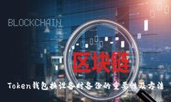 Token钱包换设备时备份的重