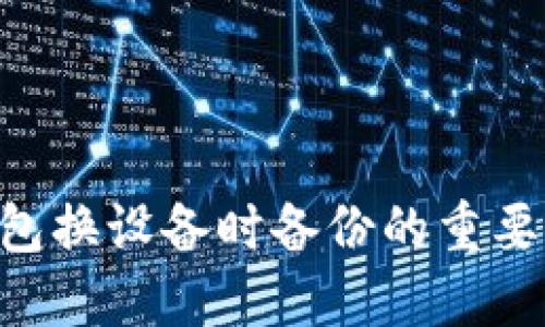 Token钱包换设备时备份的重要性及方法