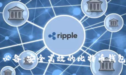 苹果用户必备：安全高效的比特币钱包下载指南