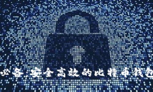苹果用户必备：安全高效的比特币钱包下载指南