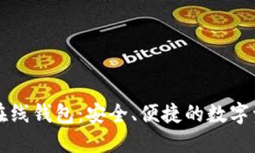 比特币手机在线钱包：安全、便捷的数字资产管理利器