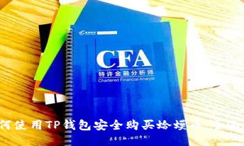  如何使用TP钱包安全购买蛤蟆币：全面指南