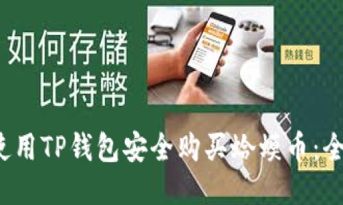  如何使用TP钱包安全购买蛤蟆币：全面指南