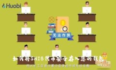 如何将SHIB代币安全存入您
