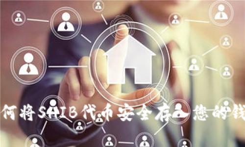 如何将SHIB代币安全存入您的钱包