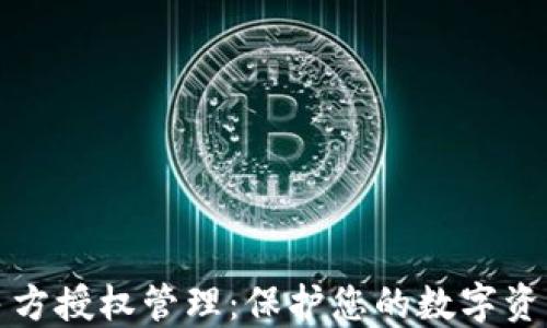 
TP钱包私钥多方授权管理：保护您的数字资产安全新方式