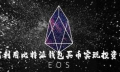 如何利用比特派钱包买币