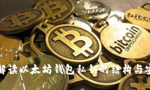深入解读以太坊钱包私钥的结构与安全性