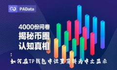 :如何在TP钱包中设置薄饼