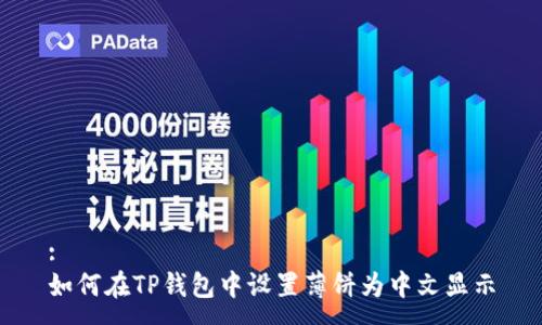 :
如何在TP钱包中设置薄饼为中文显示