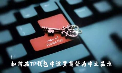 :
如何在TP钱包中设置薄饼为中文显示