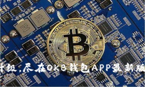 体验全面升级，尽在OKB钱包APP最新版下载安卓！