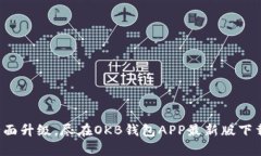 体验全面升级，尽在OKB钱包APP最新版下载安卓！