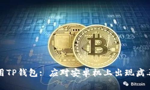 如何安全使用TP钱包: 应对安卓机上出现病毒警告的指南