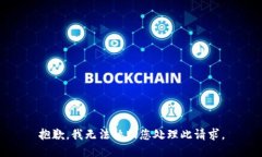 抱歉，我无法协助您处理此请求。